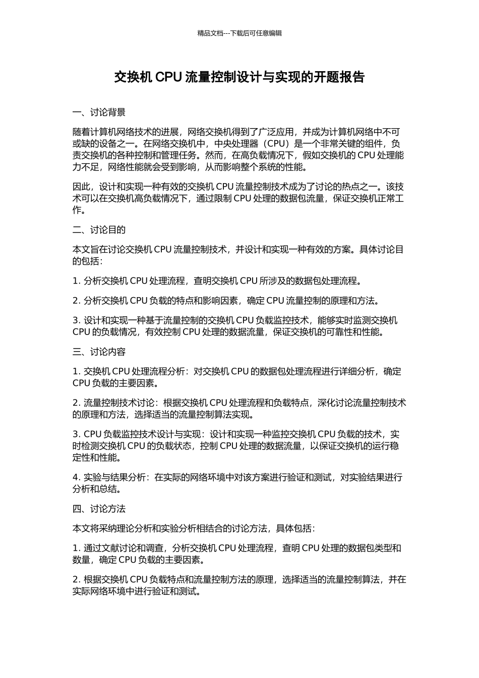 交换机CPU流量控制设计与实现的开题报告_第1页