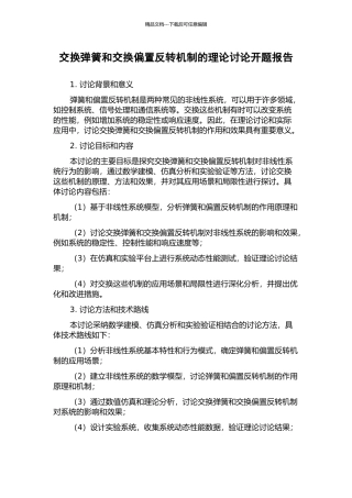 交换弹簧和交换偏置反转机制的理论研究开题报告