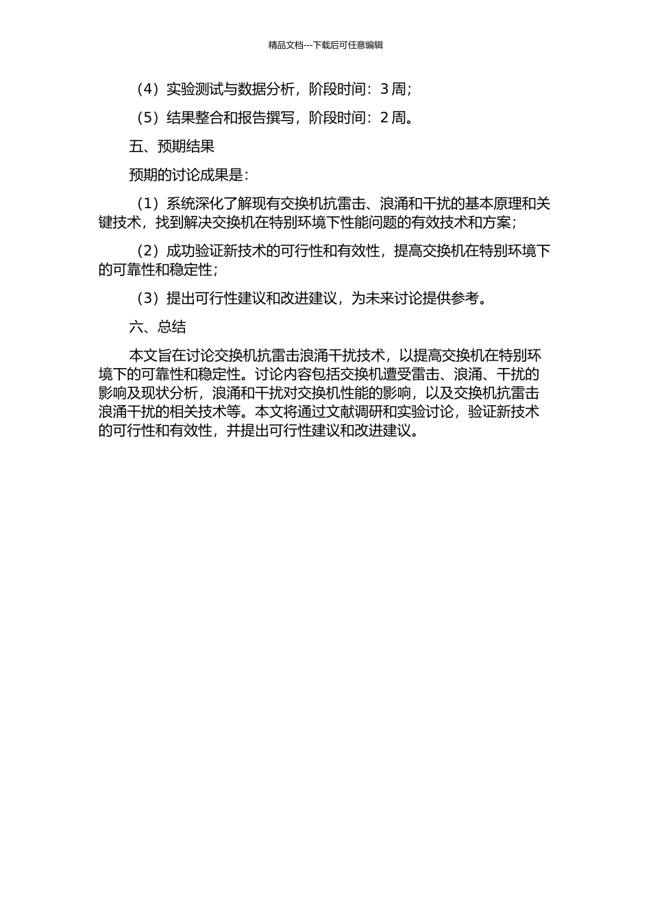 交换机抗雷击浪涌干扰技术的研究的开题报告_第2页
