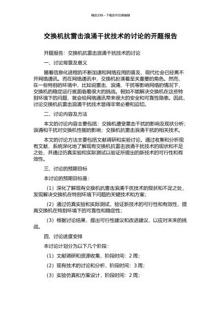交换机抗雷击浪涌干扰技术的研究的开题报告