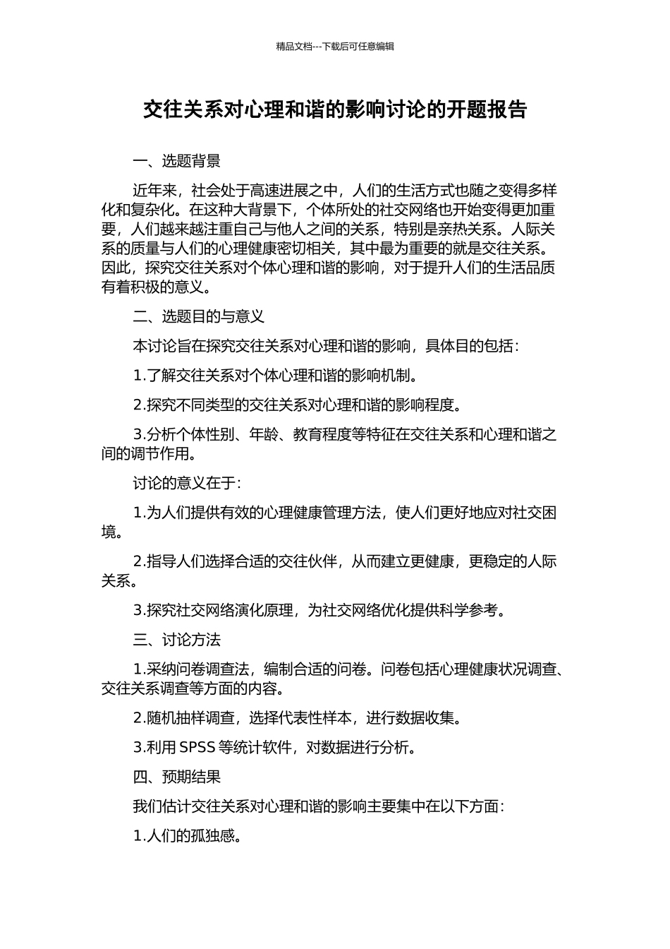 交往关系对心理和谐的影响研究的开题报告_第1页