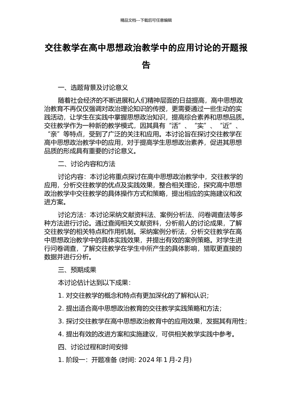 交往教学在高中思想政治教学中的应用研究的开题报告_第1页