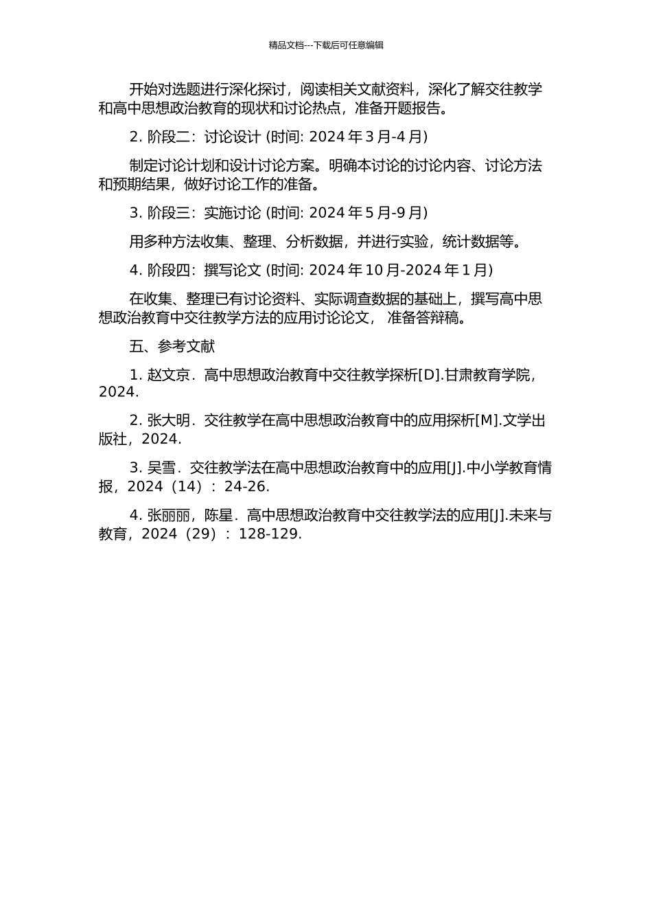 交往教学在高中思想政治教学中的应用研究的开题报告_第2页