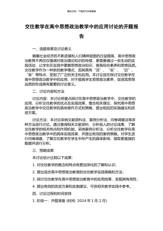 交往教学在高中思想政治教学中的应用研究的开题报告