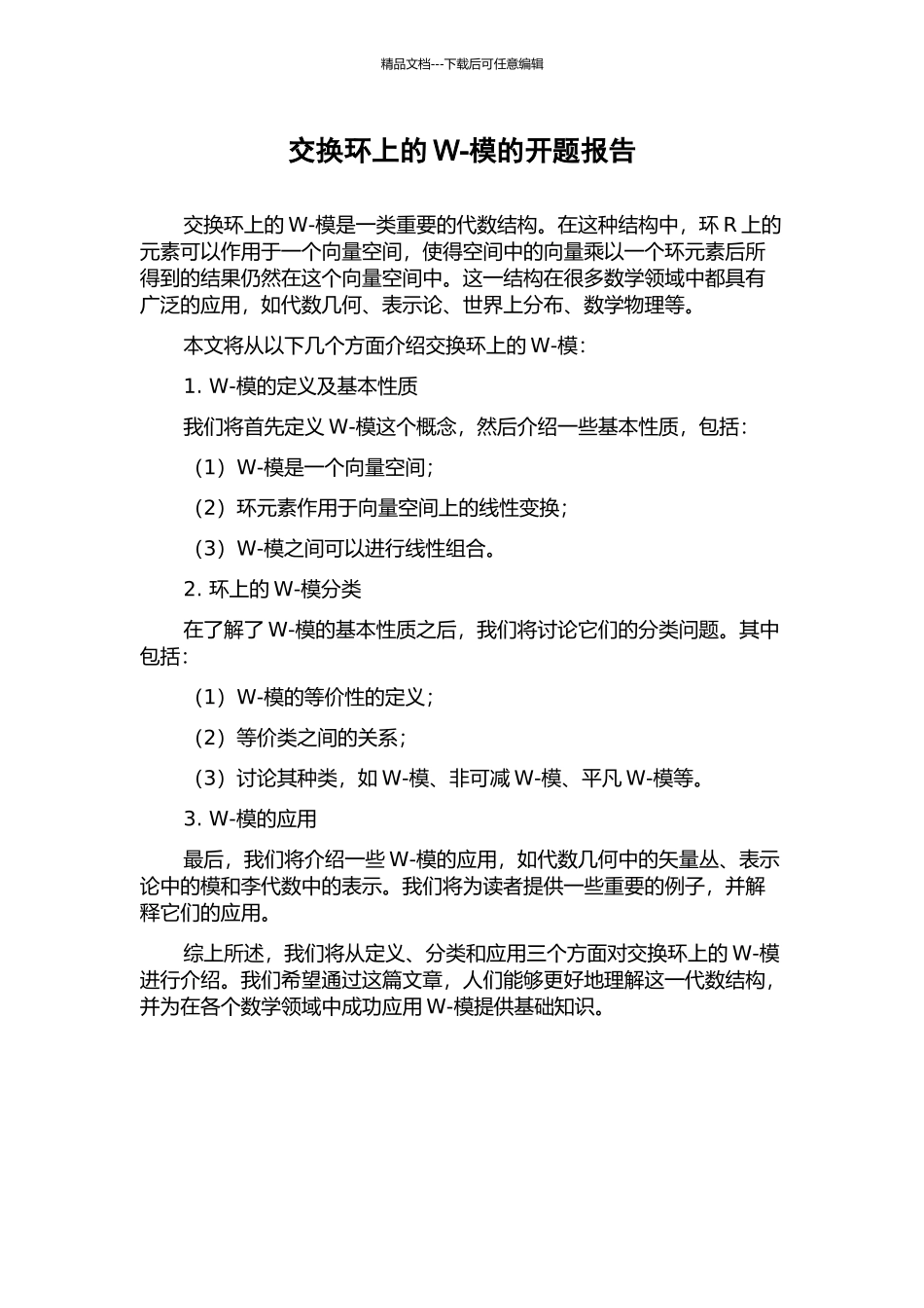 交换环上的W-模的开题报告_第1页