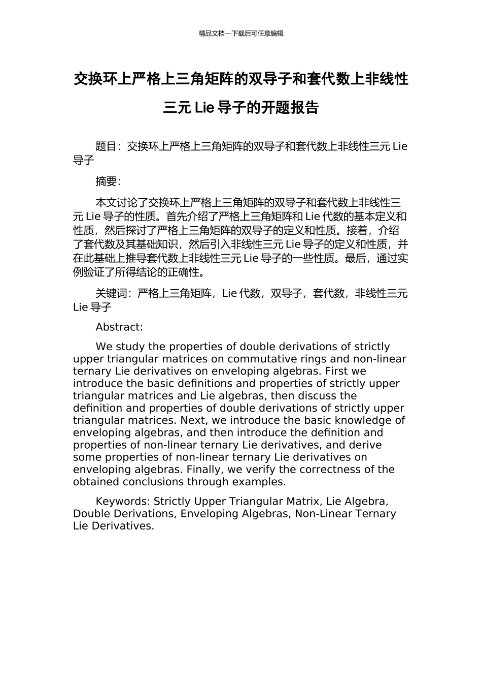 交换环上严格上三角矩阵的双导子和套代数上非线性三元Lie导子的开题报告_第1页