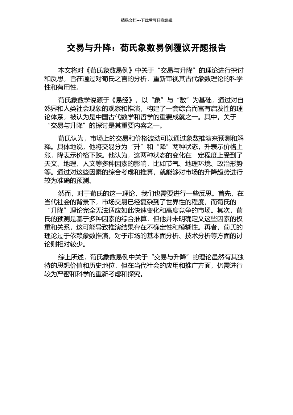 交易与升降：荀氏象数易例覆议开题报告_第1页