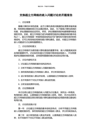 交换超立方网络的嵌入问题研究的开题报告