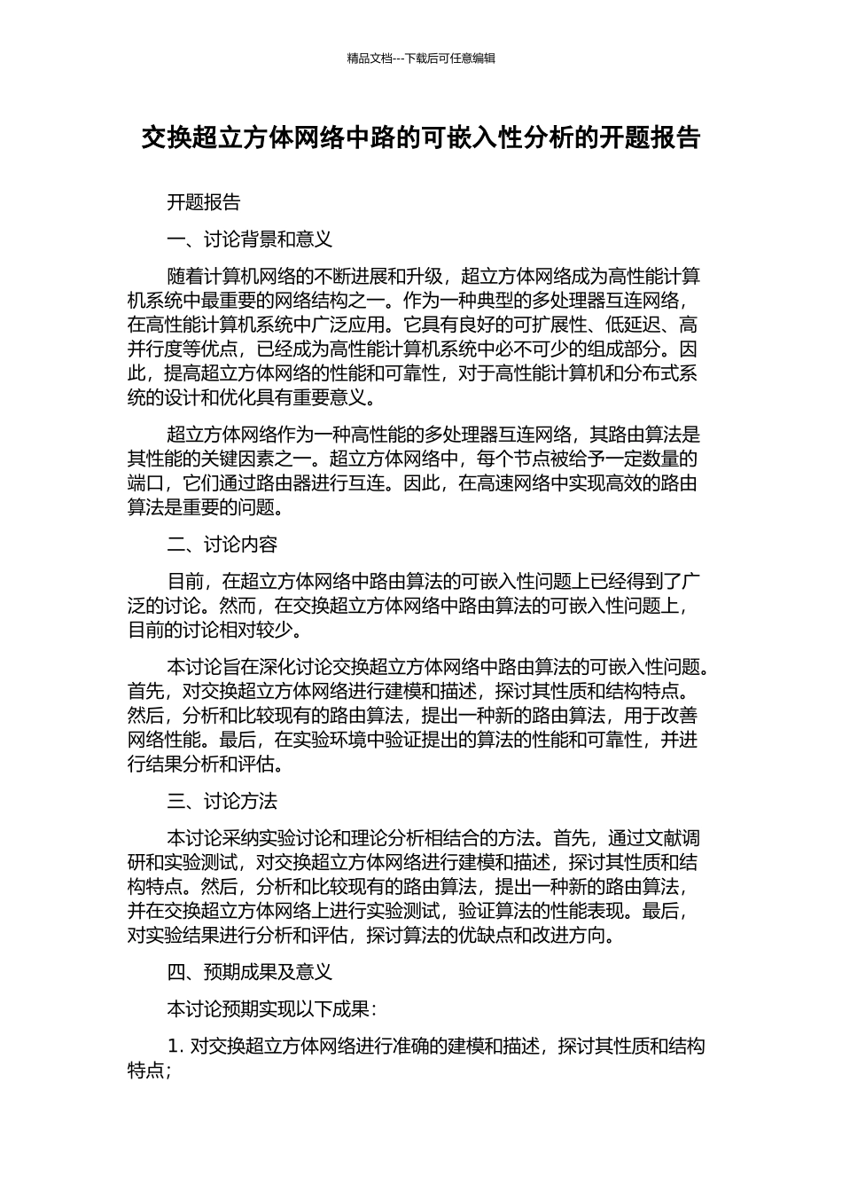 交换超立方体网络中路的可嵌入性分析的开题报告_第1页