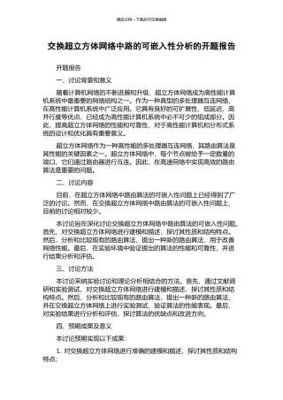 交换超立方体网络中路的可嵌入性分析的开题报告
