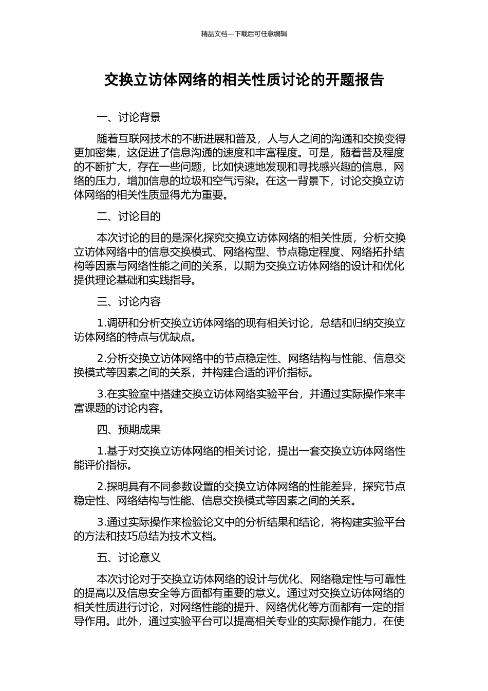 交换立访体网络的相关性质研究的开题报告_第1页