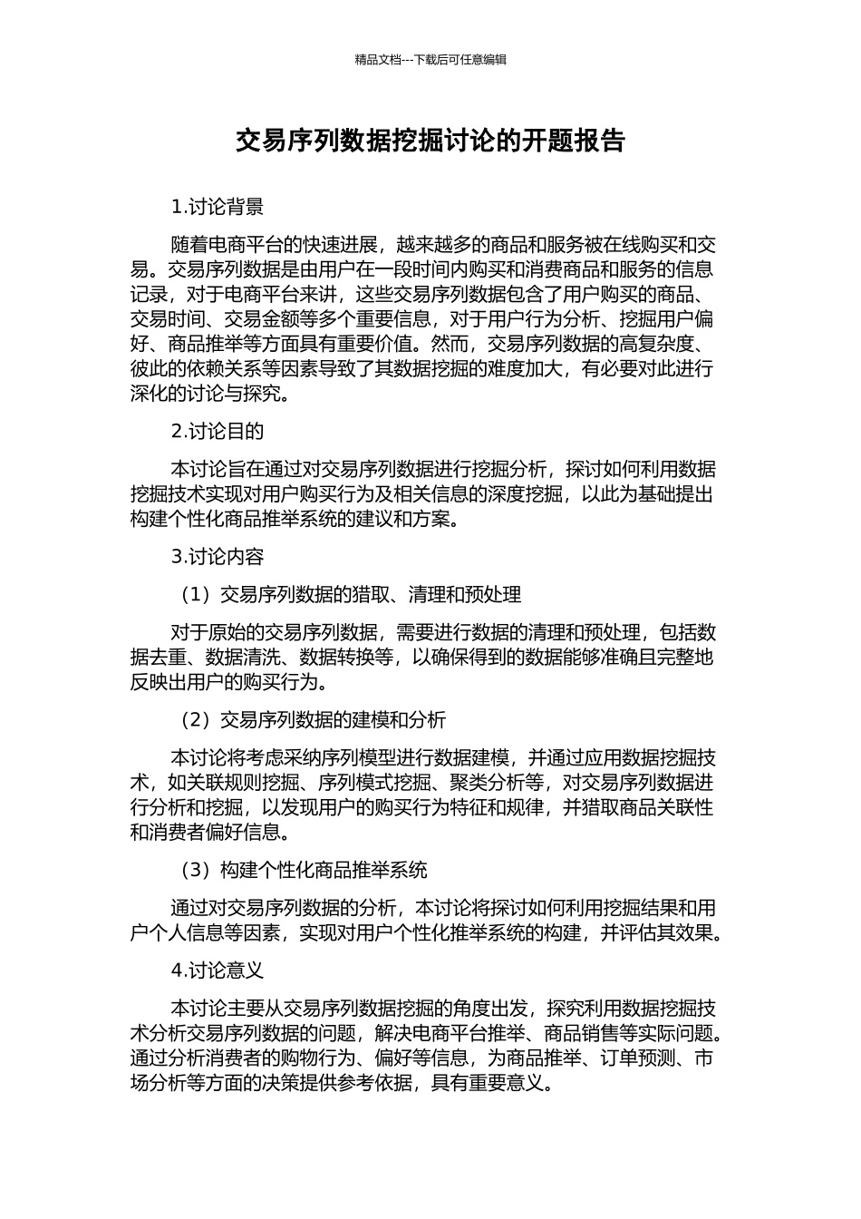 交易序列数据挖掘研究的开题报告_第1页
