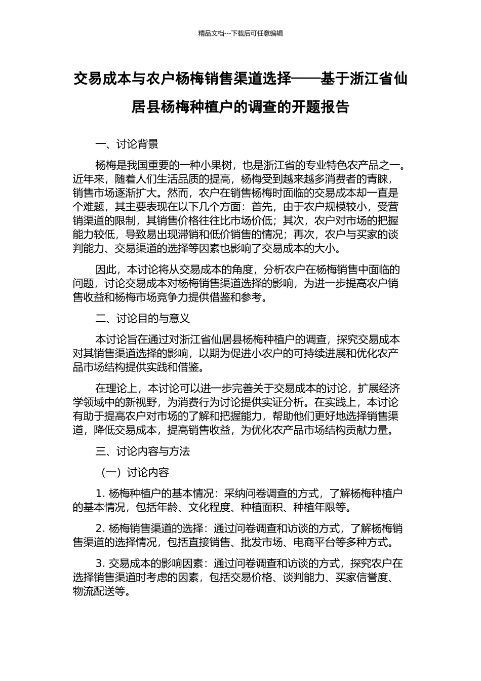 交易成本与农户杨梅销售渠道选择——基于浙江省仙居县杨梅种植户的调查的开题报告_第1页