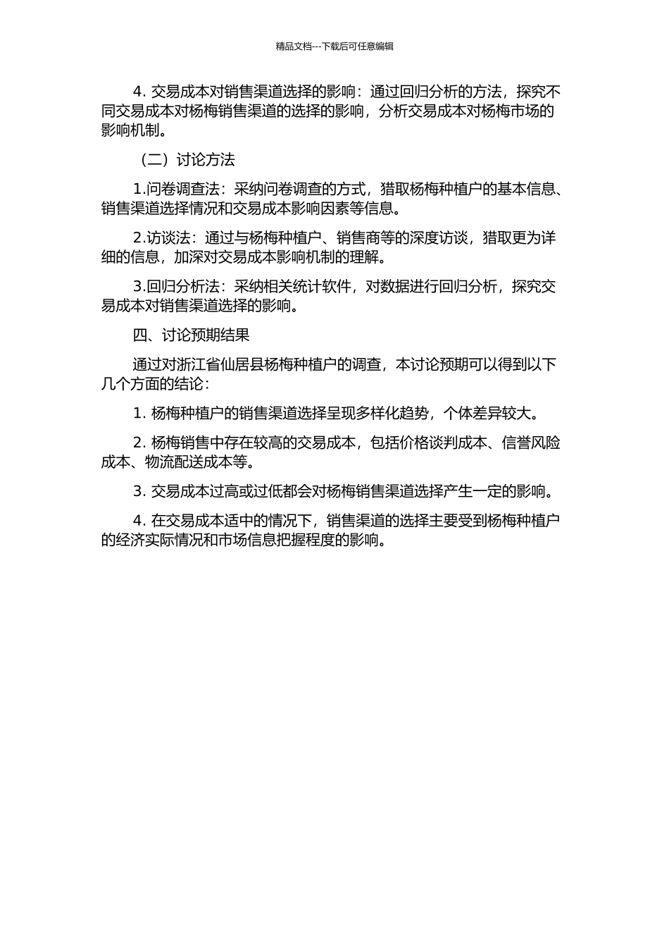 交易成本与农户杨梅销售渠道选择——基于浙江省仙居县杨梅种植户的调查的开题报告_第2页