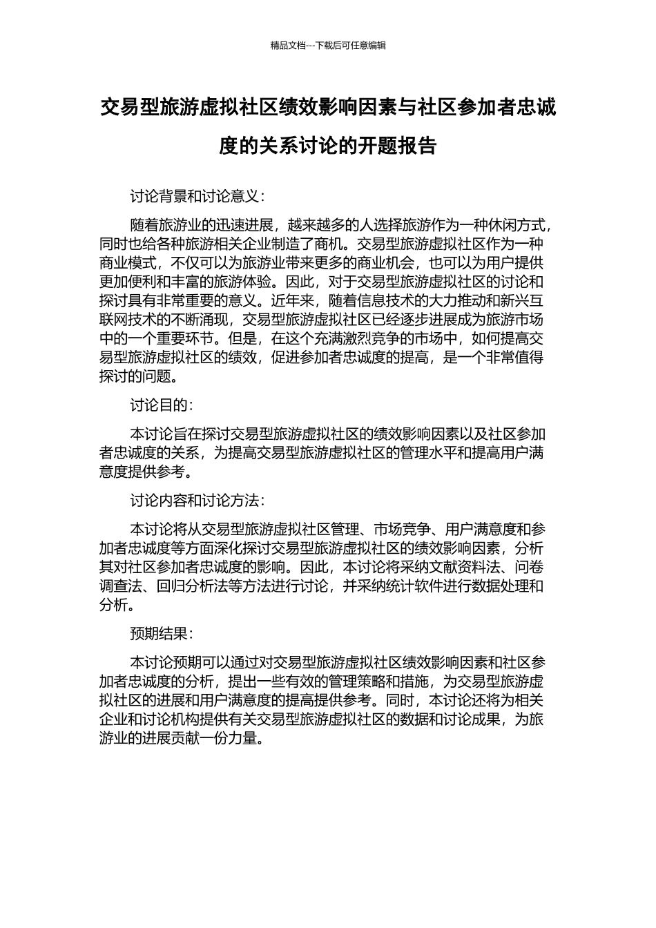 交易型旅游虚拟社区绩效影响因素与社区参与者忠诚度的关系研究的开题报告_第1页