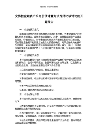 交易性金融资产公允价值计量方法选择比较研究的开题报告