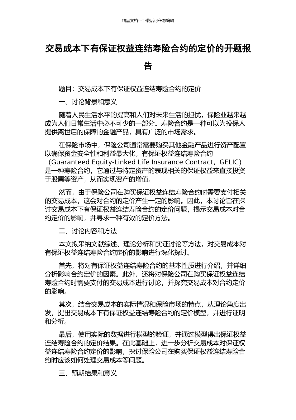 交易成本下有保证权益连结寿险合约的定价的开题报告_第1页