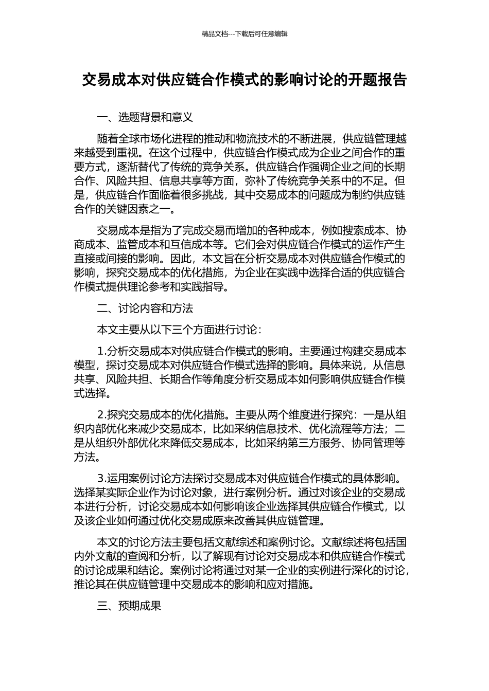 交易成本对供应链合作模式的影响研究的开题报告_第1页