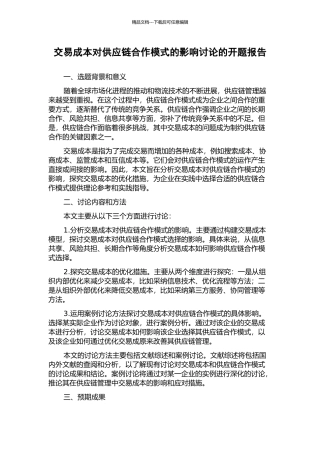 交易成本对供应链合作模式的影响研究的开题报告