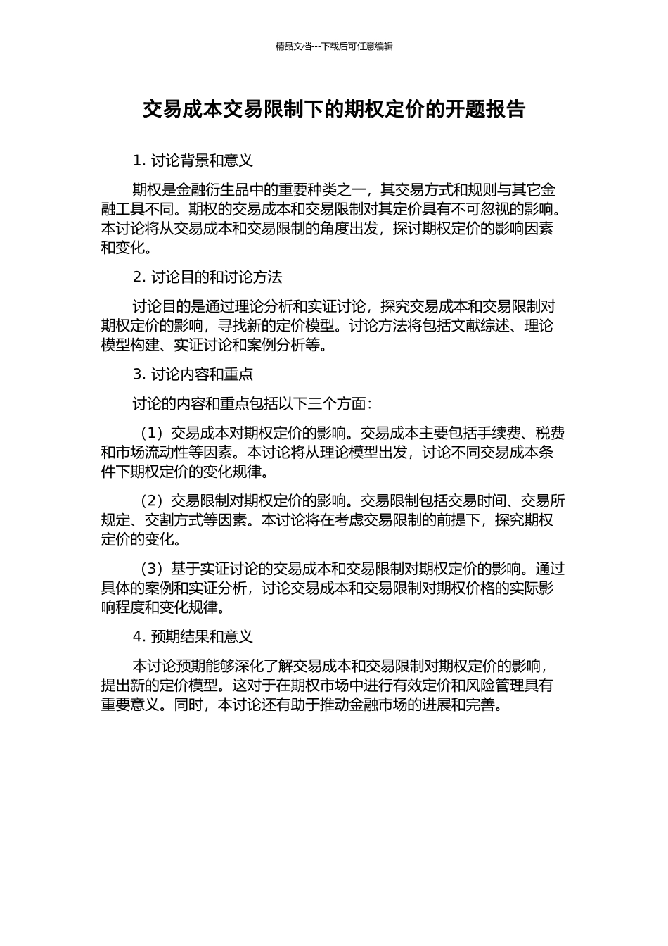 交易成本交易限制下的期权定价的开题报告_第1页