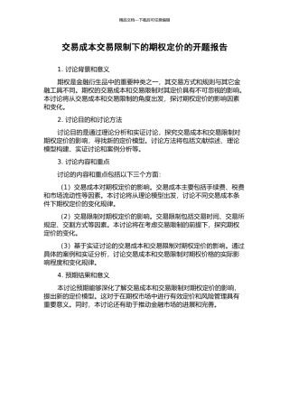 交易成本交易限制下的期权定价的开题报告