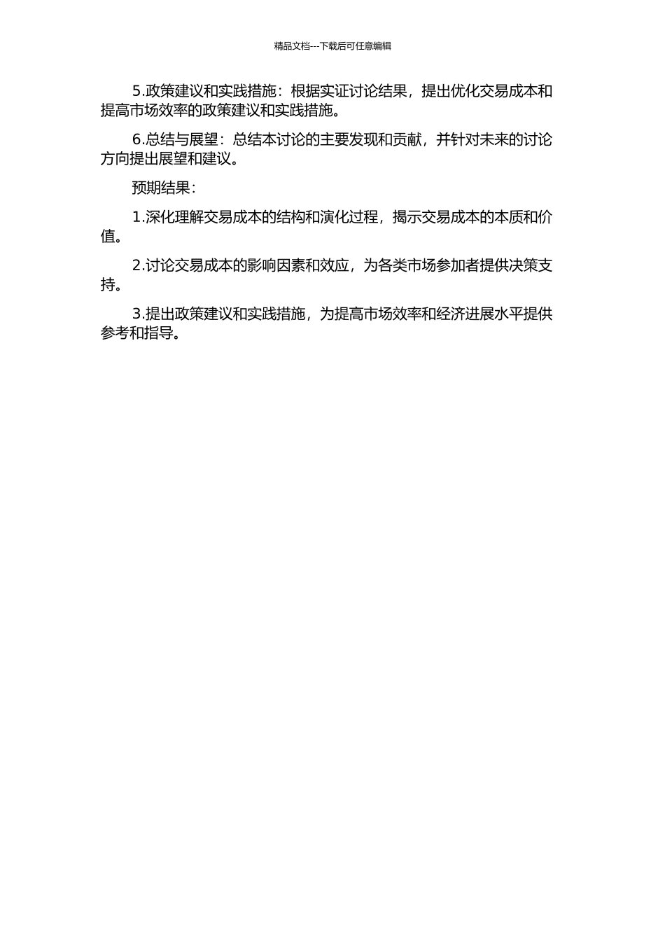 交易成本的结构与内涵分析的开题报告_第2页