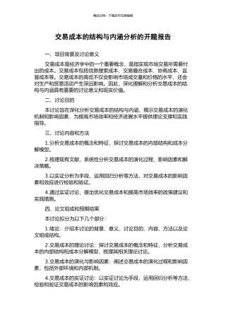 交易成本的结构与内涵分析的开题报告