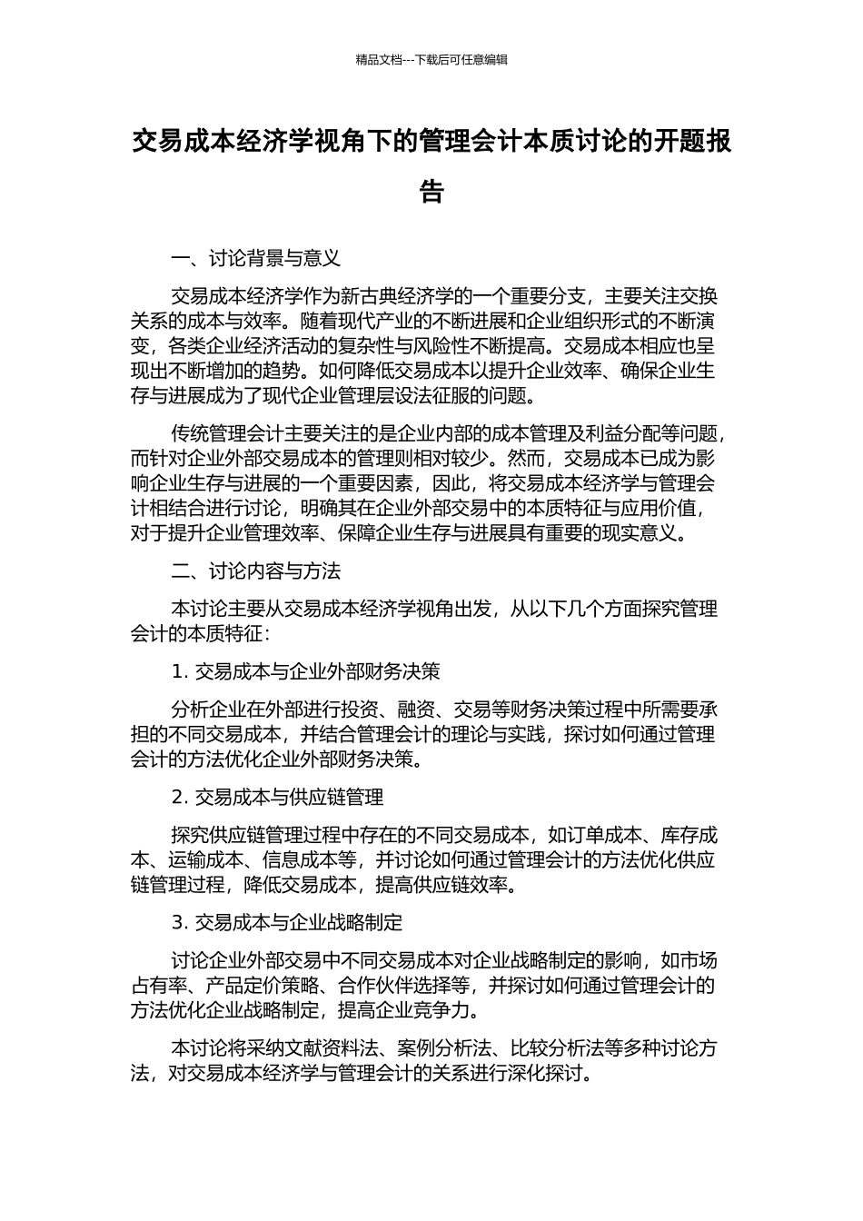 交易成本经济学视角下的管理会计本质研究的开题报告_第1页