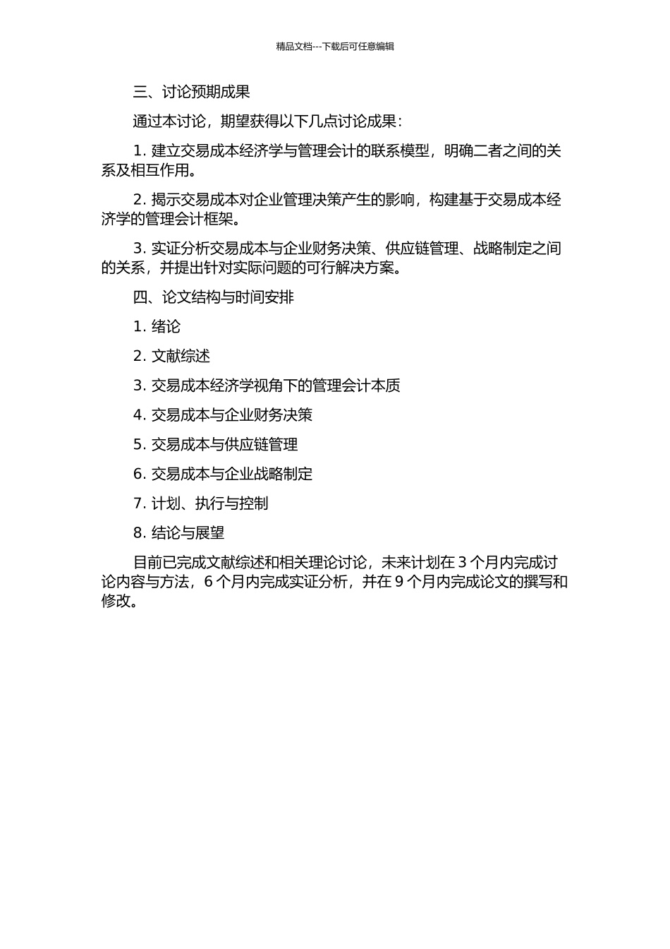 交易成本经济学视角下的管理会计本质研究的开题报告_第2页