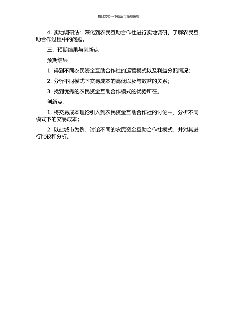 交易成本视角下农民资金互助合作社模式比较研究——以盐城市试点为例的开题报告_第2页