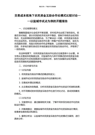 交易成本视角下农民资金互助合作社模式比较研究——以盐城市试点为例的开题报告