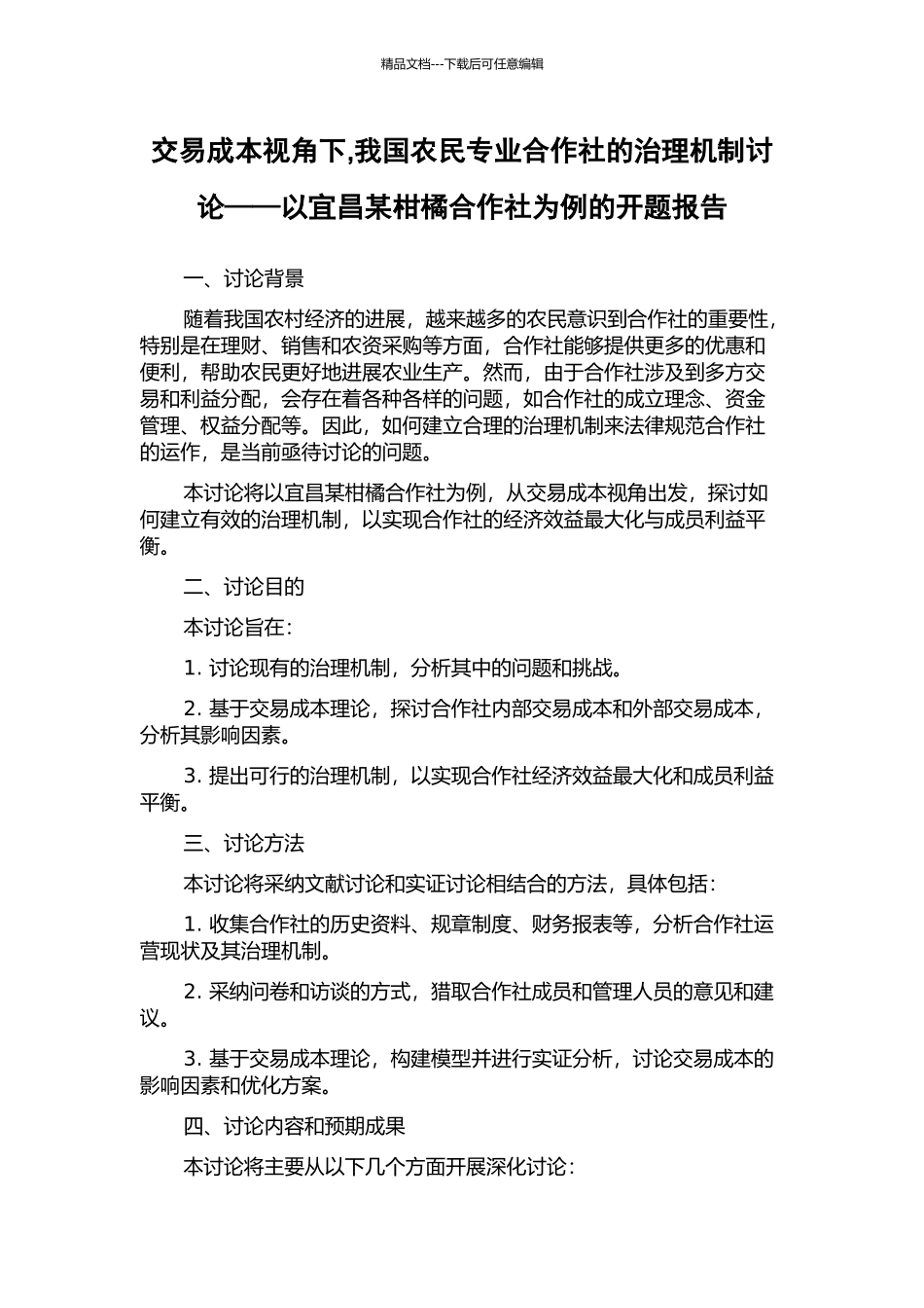 交易成本视角下-我国农民专业合作社的治理机制研究——以宜昌某柑橘合作社为例的开题报告_第1页