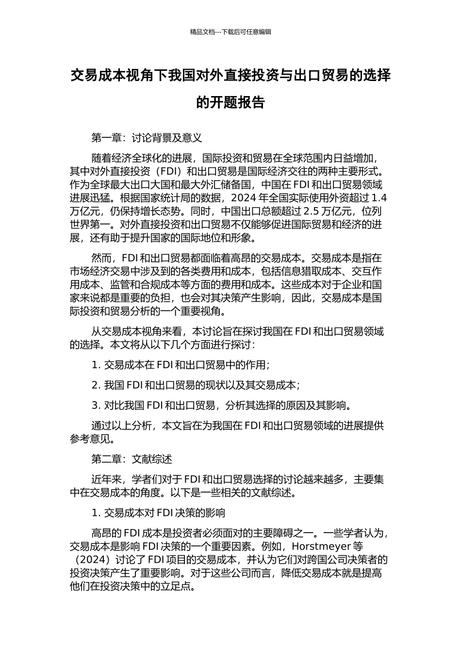 交易成本视角下我国对外直接投资与出口贸易的选择的开题报告_第1页