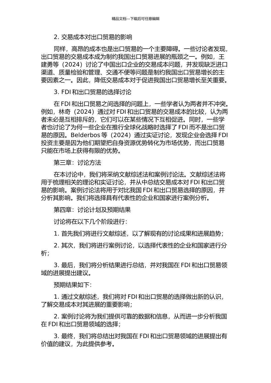 交易成本视角下我国对外直接投资与出口贸易的选择的开题报告_第2页