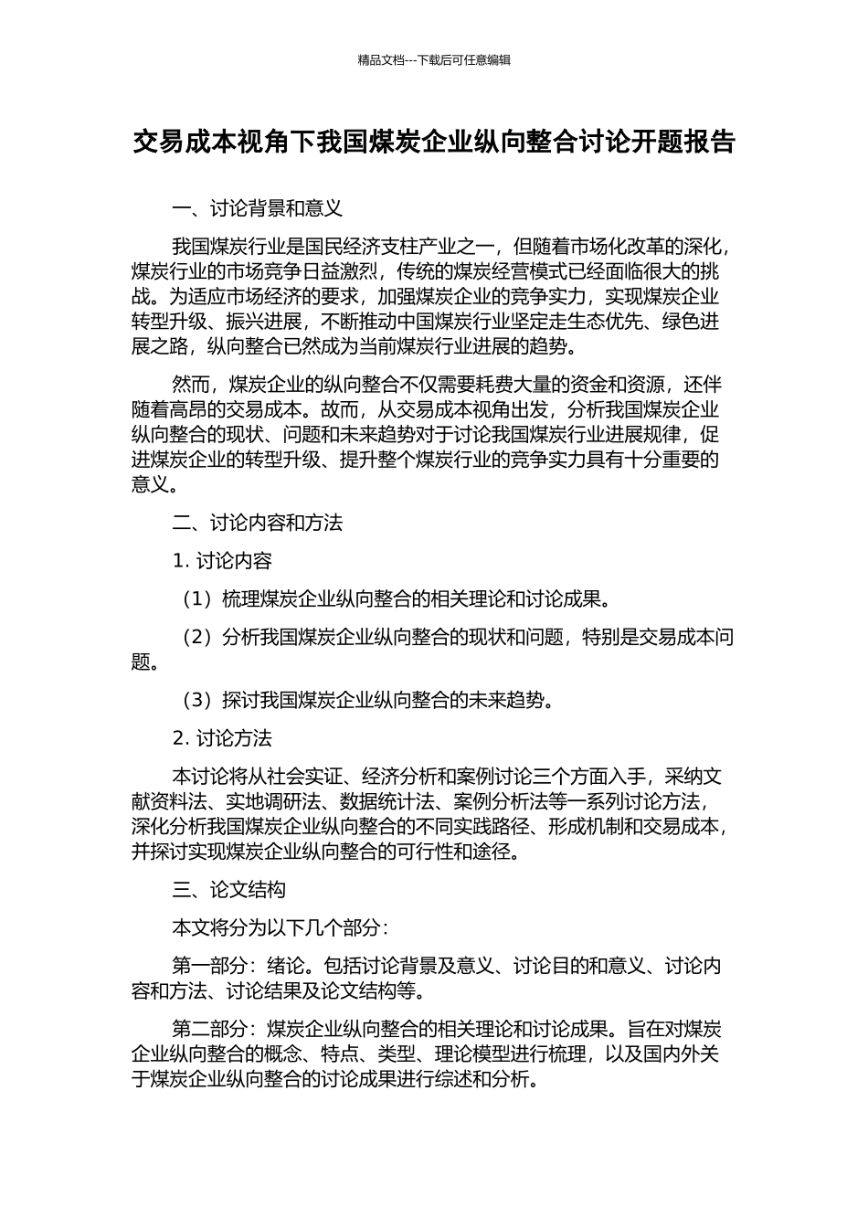 交易成本视角下我国煤炭企业纵向整合研究开题报告_第1页