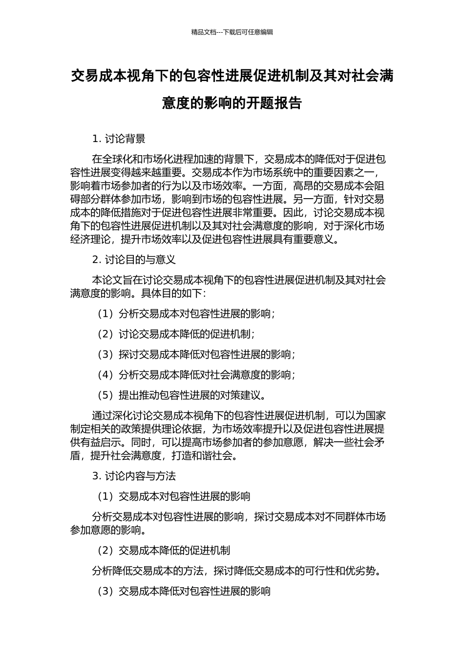 交易成本视角下的包容性发展促进机制及其对社会满意度的影响的开题报告_第1页