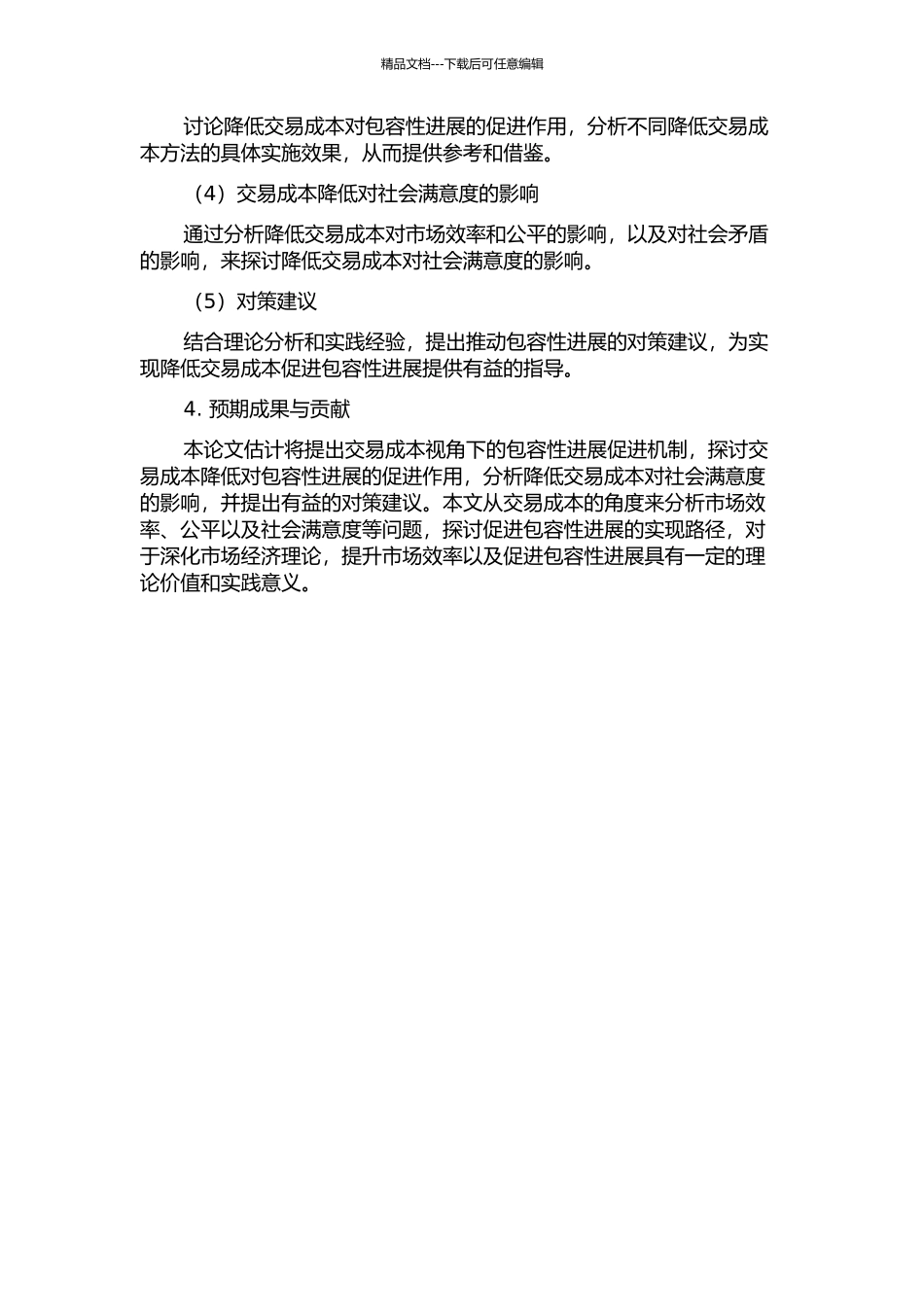 交易成本视角下的包容性发展促进机制及其对社会满意度的影响的开题报告_第2页