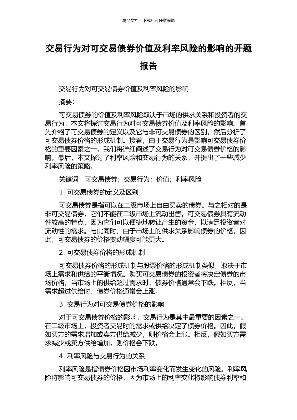 交易行为对可交易债券价值及利率风险的影响的开题报告_第1页