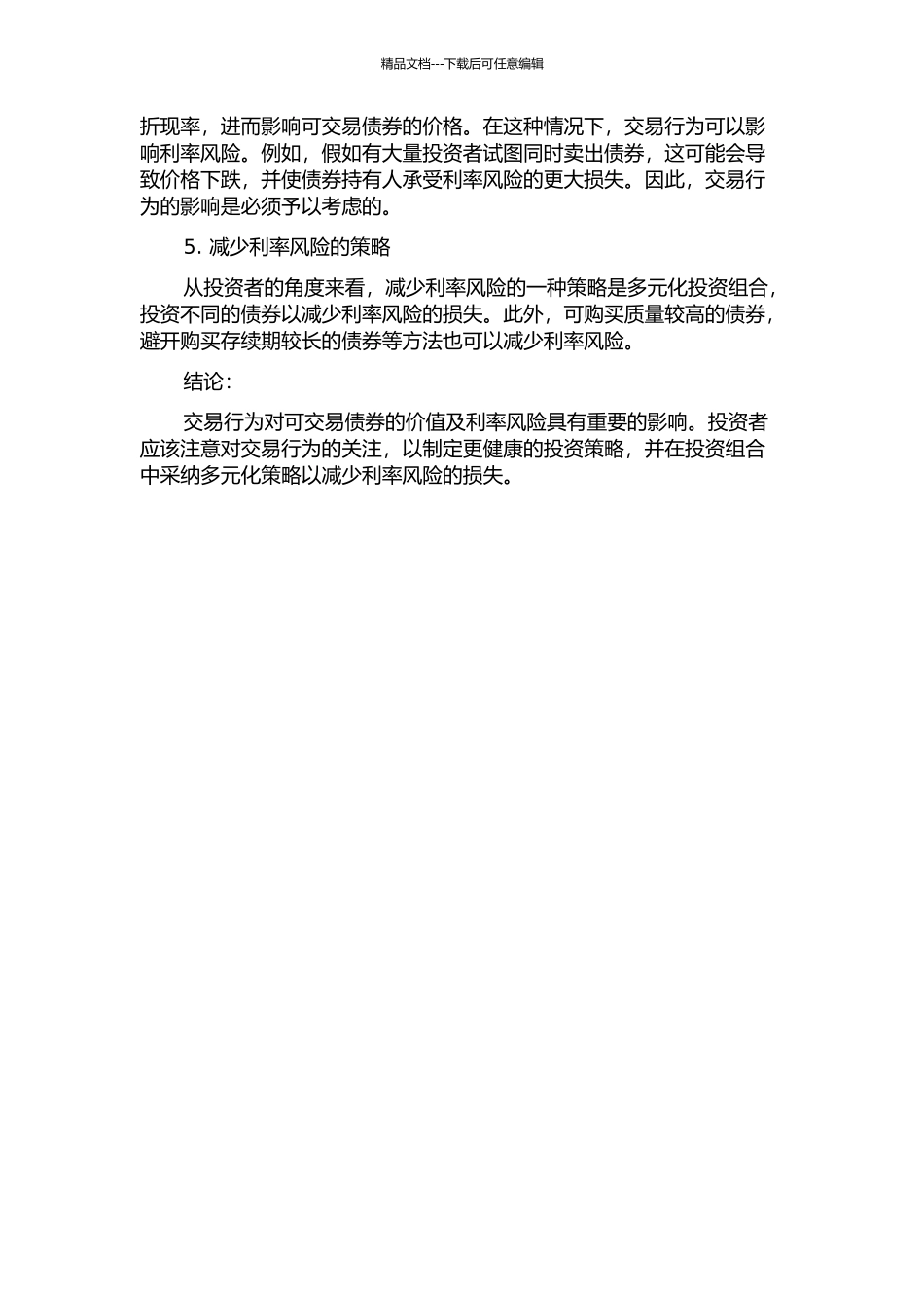 交易行为对可交易债券价值及利率风险的影响的开题报告_第2页
