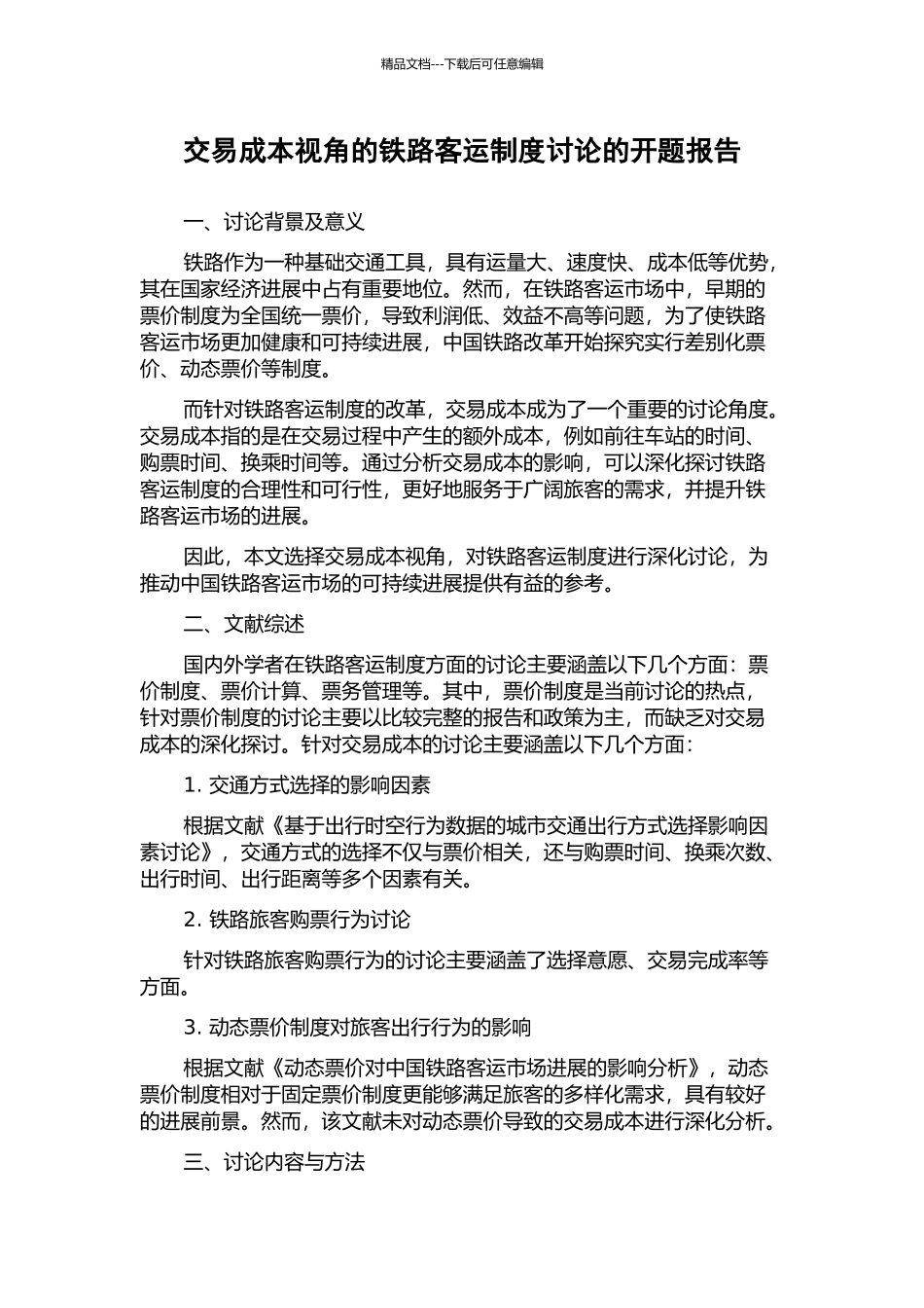交易成本视角的铁路客运制度研究的开题报告_第1页
