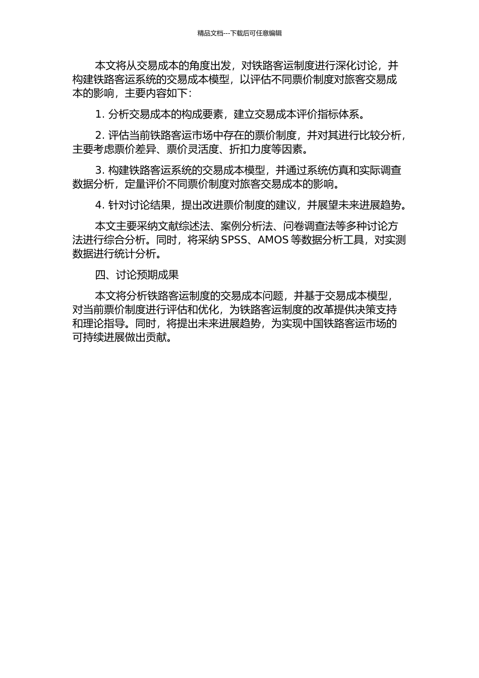 交易成本视角的铁路客运制度研究的开题报告_第2页