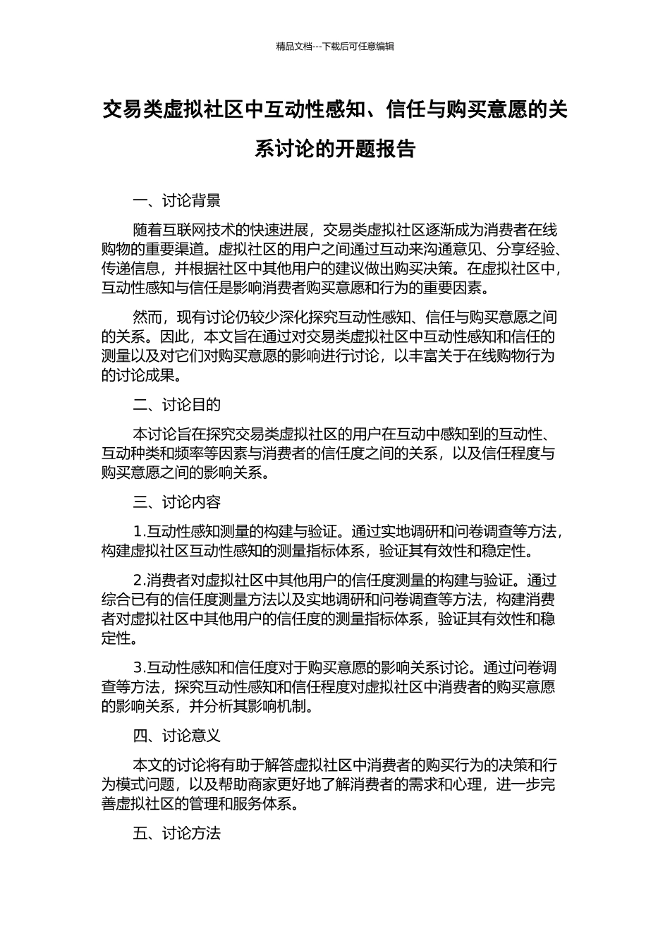 交易类虚拟社区中互动性感知、信任与购买意愿的关系研究的开题报告_第1页