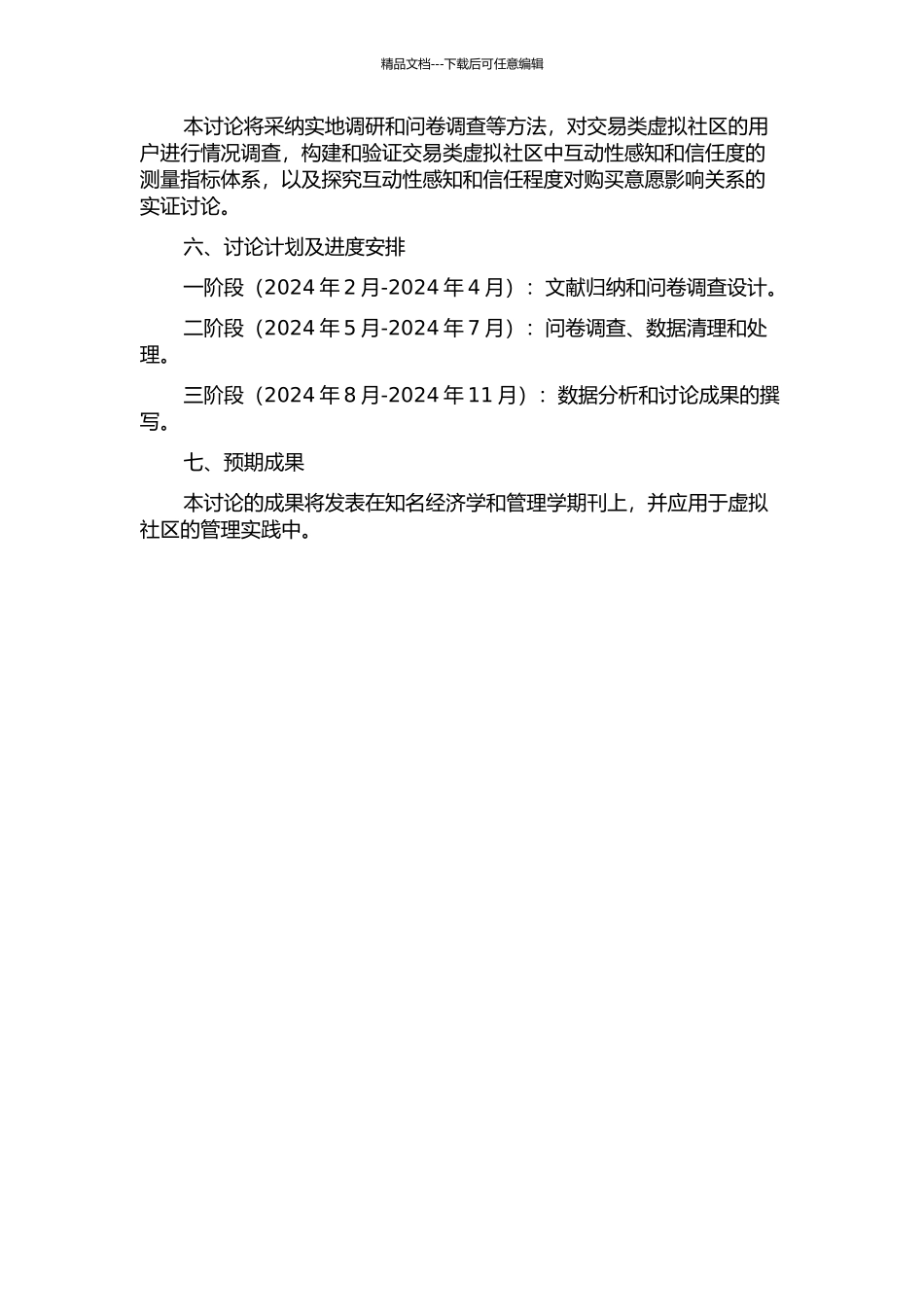交易类虚拟社区中互动性感知、信任与购买意愿的关系研究的开题报告_第2页