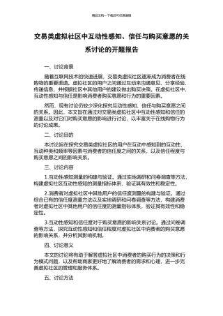 交易类虚拟社区中互动性感知、信任与购买意愿的关系研究的开题报告