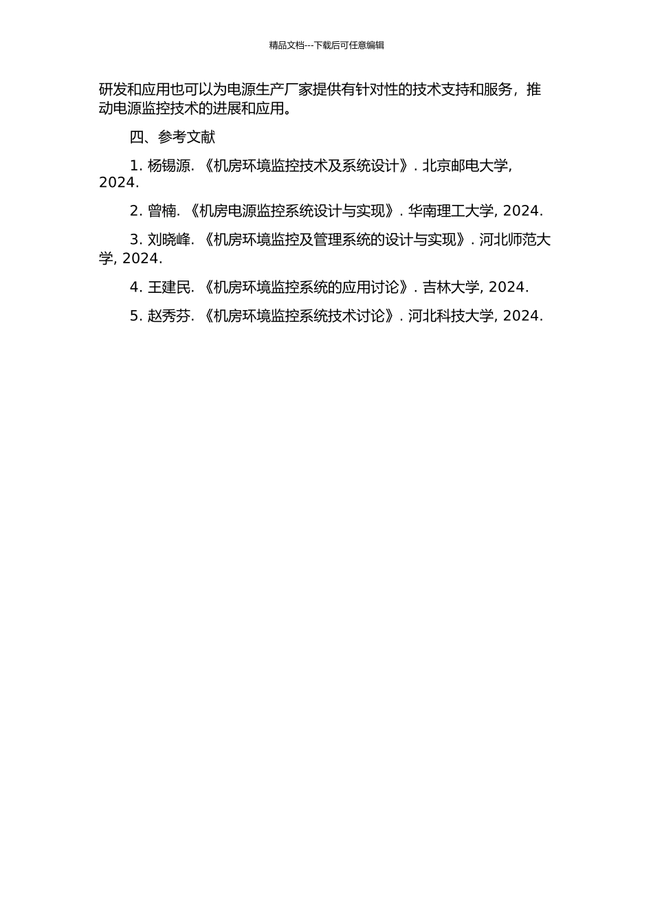 交换机房环境电源集中监控系统的设计与实现的开题报告_第2页