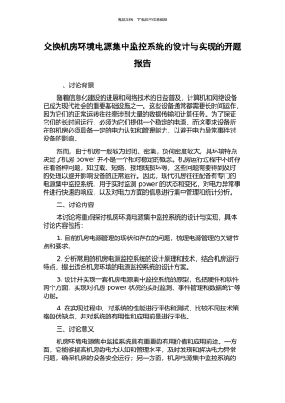 交换机房环境电源集中监控系统的设计与实现的开题报告