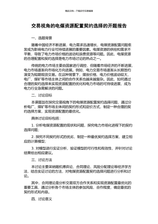 交易视角的电煤资源配置契约选择的开题报告