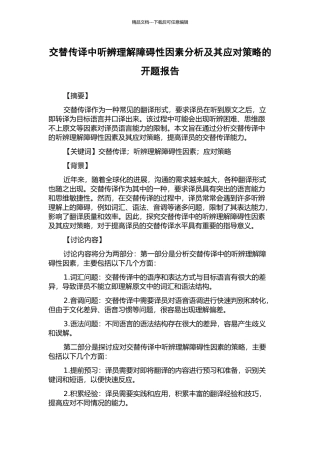 交替传译中听辨理解障碍性因素分析及其应对策略的开题报告