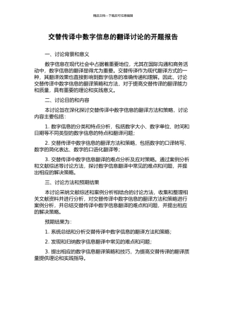 交替传译中数字信息的翻译研究的开题报告