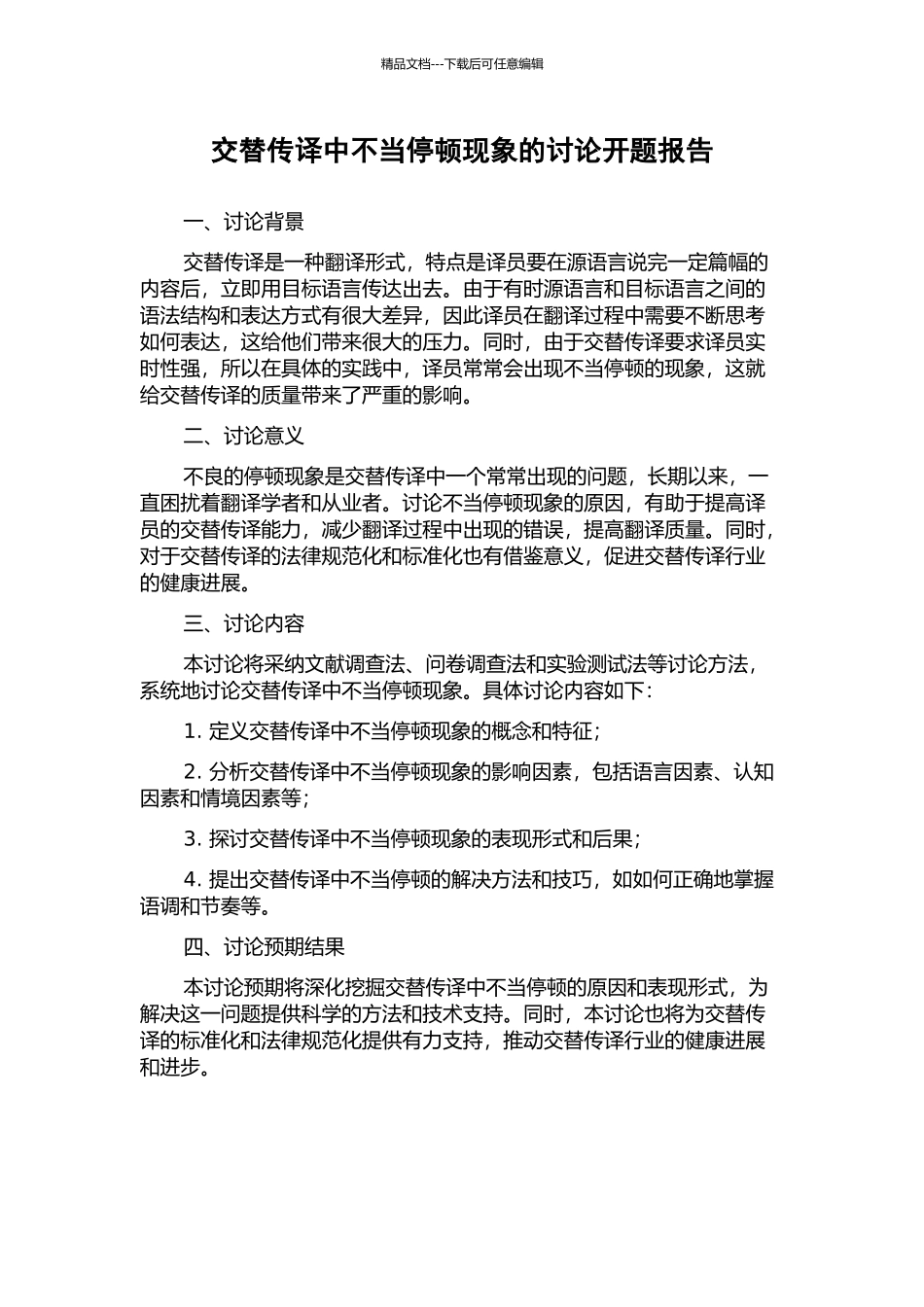 交替传译中不当停顿现象的研究开题报告_第1页
